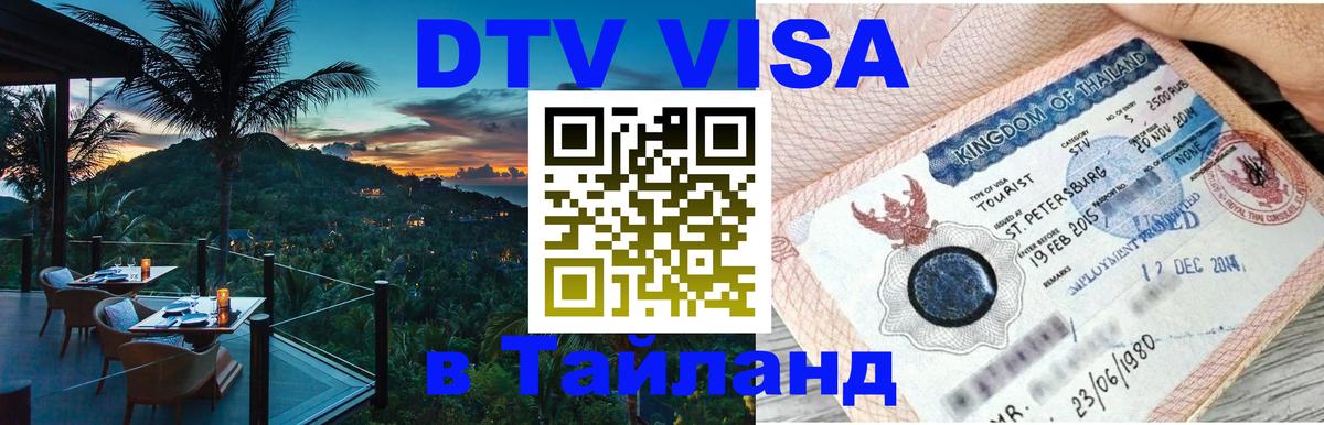 DTV Visa Thailand — прайс и условия, виза без дополнительных документов - 