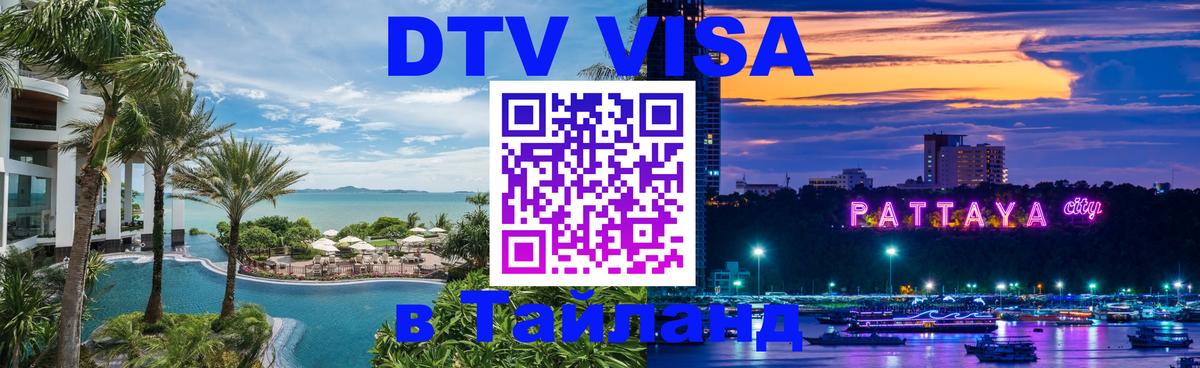 DTV виза Тайланд Ватикан 